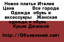 Новое платье Италия › Цена ­ 2 800 - Все города Одежда, обувь и аксессуары » Женская одежда и обувь   . Крым,Джанкой